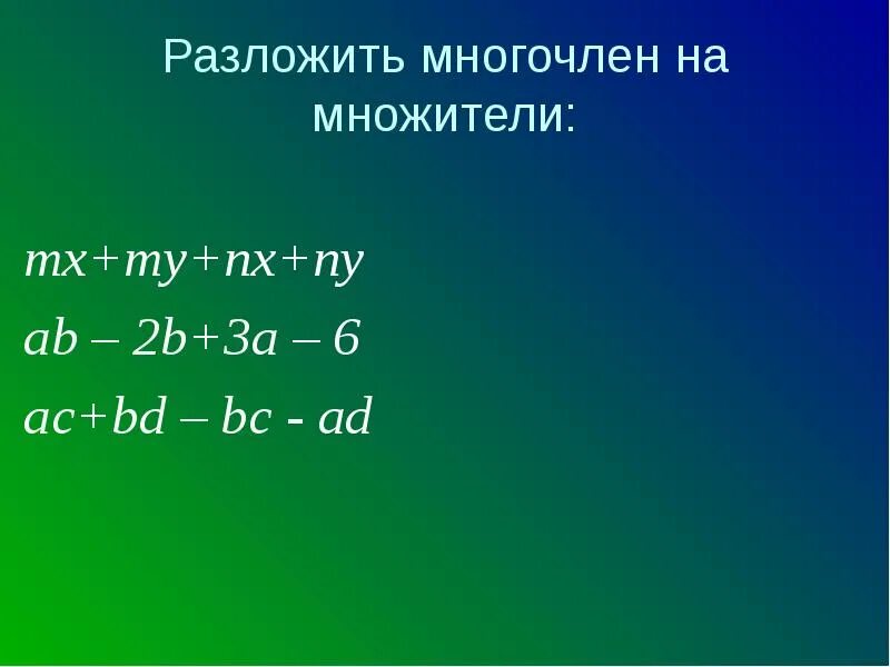 Разложение многочлена на множители. Разложить многочлен на множители. Способы разложения многочлена на множители. Разложить на многочлен.