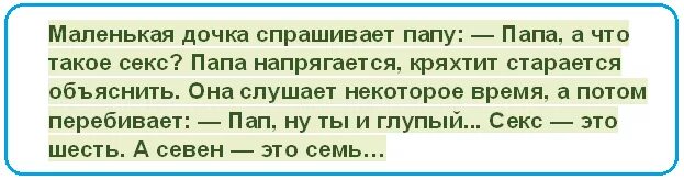 Папа засадил дочке. Половые отношения с папой. Дочка хочет папу. Анекдоты про папу и маленькую дочку.