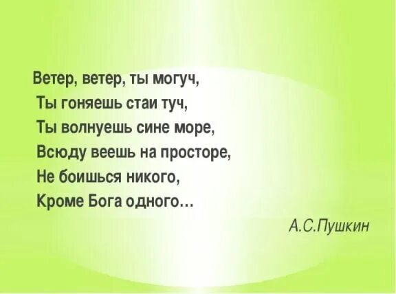 Стих ветер ветер ты могуч Пушкин. Стихи Пушкина ветер ветер ты могуч ты гоняешь стаи туч. Ветер ветер ты могуч стихотворение. Стихотворение Пушкина ветер ветер. Могуч гоняешь туч волнуешь веешь боишься