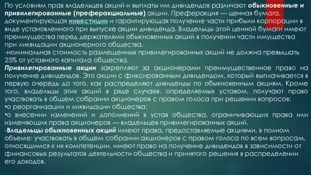 Был обыкновенен и прост и. Дивиденды привилегированных акций. Дивиденды по обыкновенным и привилегированным акциям. Обыкновенные и привилегированные акции. Дивиденды по обычным акциям выплачиваются.