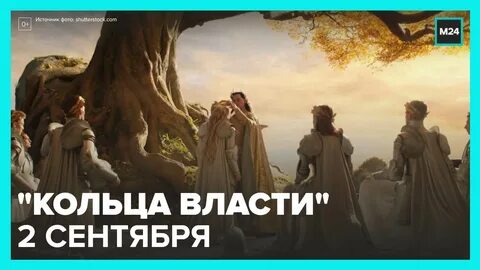 Кольца власти эпоха