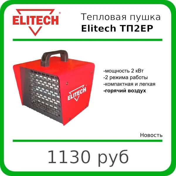 Elitech тп. Тепловая пушка elitech тп 2 ер. тепловая пушка электрическая elitech тп 2ер, 2000вт. пушка тепловая электрическая elitech тп2ер разбор. пушка тепловая электрическая elitech тп2ер внутреннее устройство.