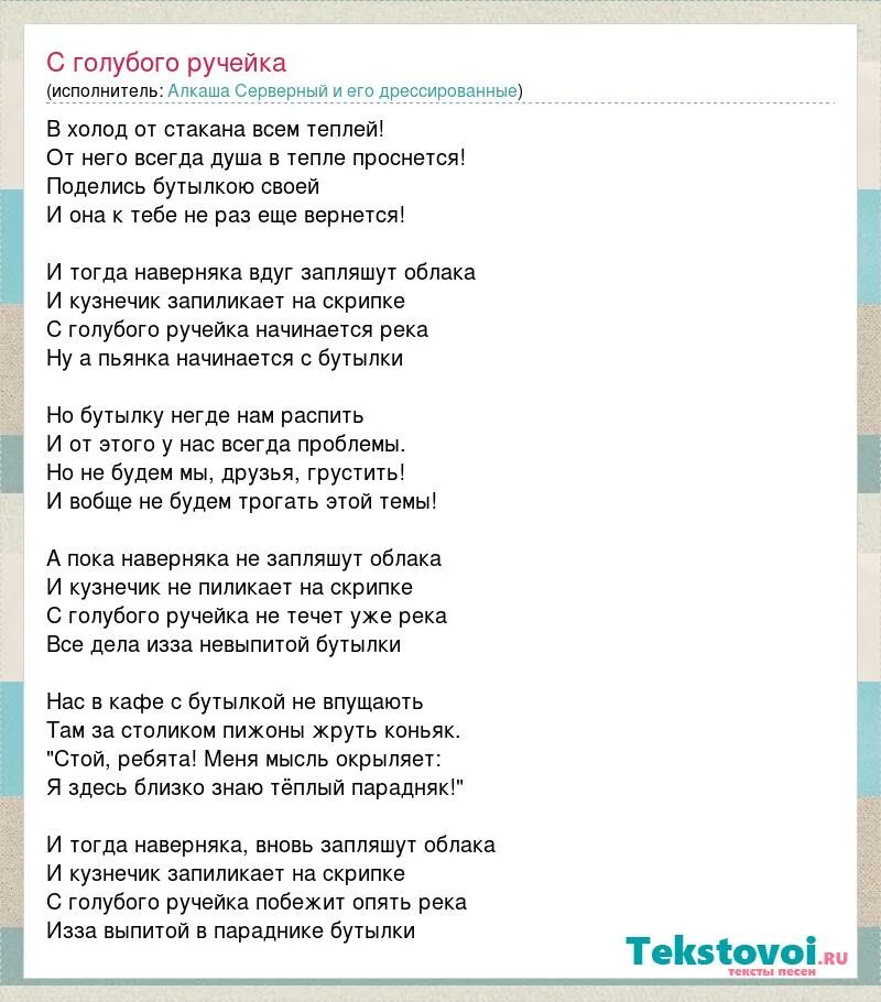 Песня хочу рек. С голубого ручейка. С голубого ручейка текст. С голубогого ручейка слова. Слова песни с голубого ручейка.