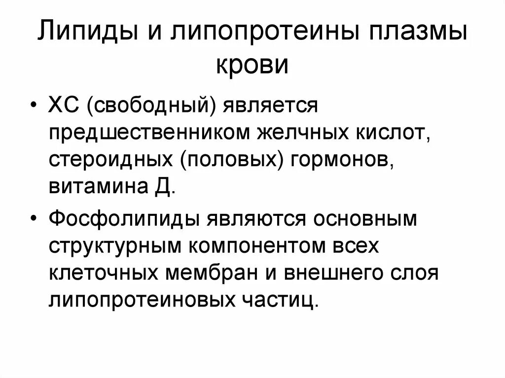 Липиды липопротеины. Липиды липопротеины. Липиды липопротеины. Предшественником половых гормонов и желчных кислот является. Липопротеины состоят из.