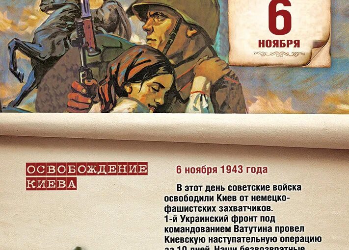 Дата освобождения киева. Памятные даты военной истории ноябрь. Освобождение Киева. Освобождение Киева 1943. 6 Ноября 1943.