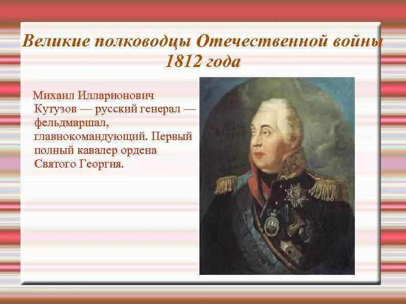 Великие военачальники 1812 года