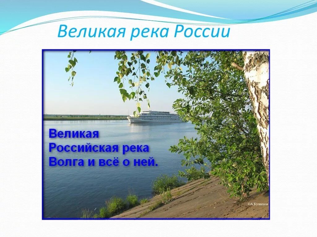 Реки России Волга. Великая река Волга. Великие реки России. Река Волга презентация. Презентация для детей реки