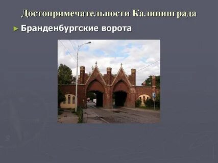 Факты о калининграде