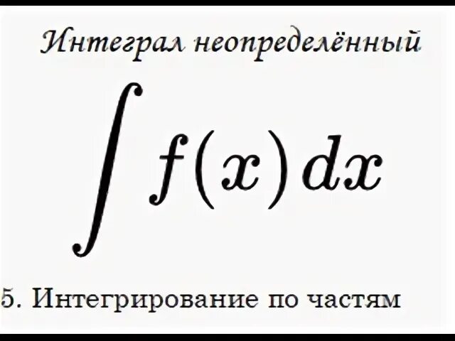 Интеграл 7