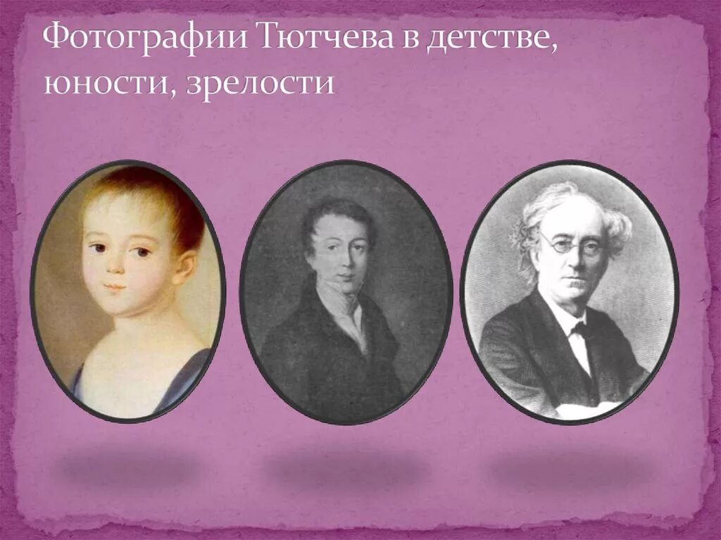 Е ф тютчева. Фёдор Иванович Тютчев Юность. Фёдор Иванович Тютчев в детстве. Ф И Тютчев в молодости. Фёдор Иванович Тютчев фотография.