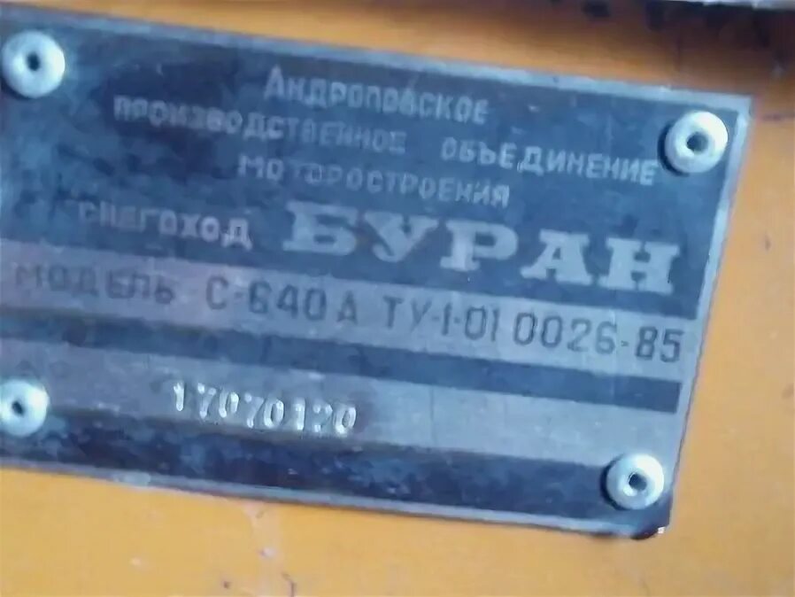 Шильд буран. Номера на буране. Номер рамы снегохода буран 2005 год. Номера на буране. Номера на буране.