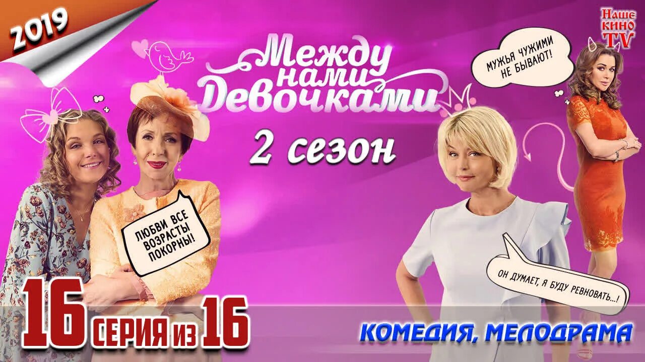 Между нами девочками на ютубе. Между нами, девочками 2013. между нами девочками 2019.