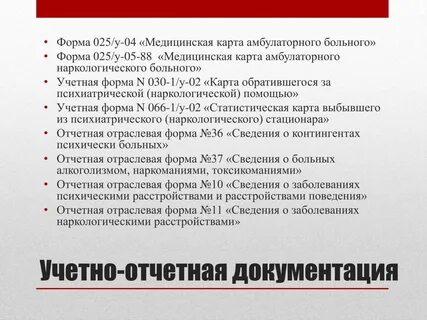 Отчетные формы медицинской документации