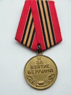 Медаль за берлин и за прагу