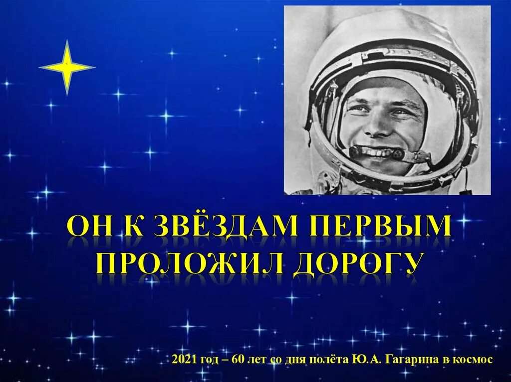 Первый пролагающий дорогу. Гагаринский урок. дорогу к звездам прокладывают. «он первый к звездам проложил дорогу». тематическая программа ««он к звездам первым проложил дорогу».