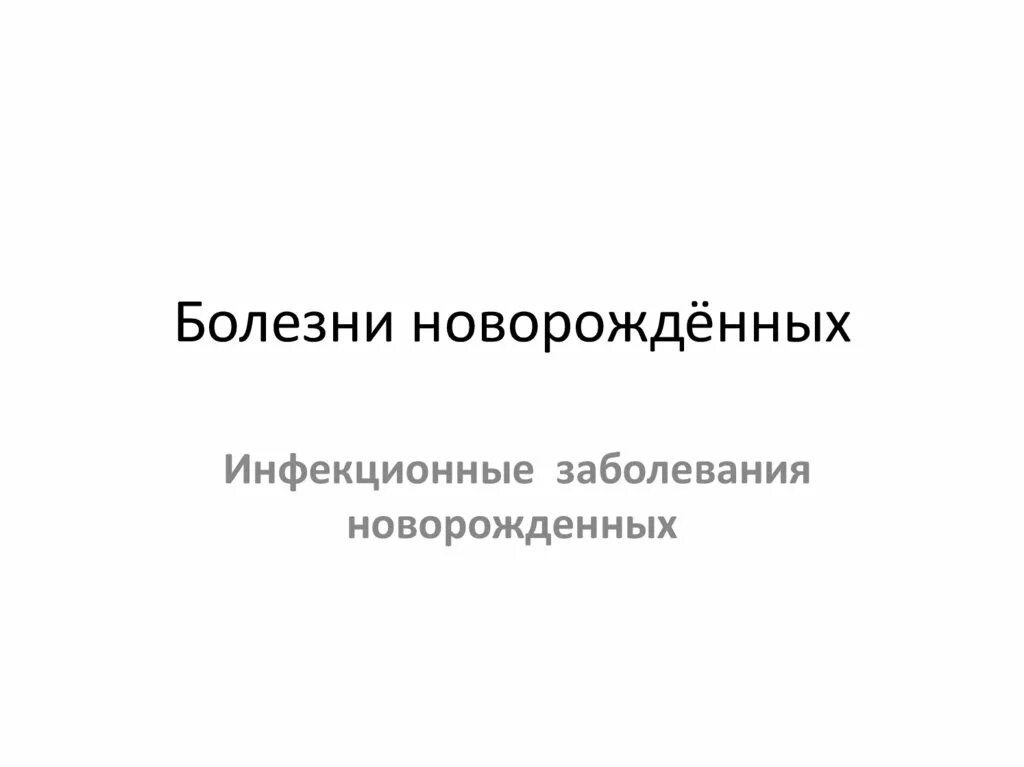 Болезни новорожденных. Инфекционные заболевания новорождённых. Инфекционные заболевания новорожденных презентация. Неинфекционные заболевания новорожденного. Заболевания новорожденности