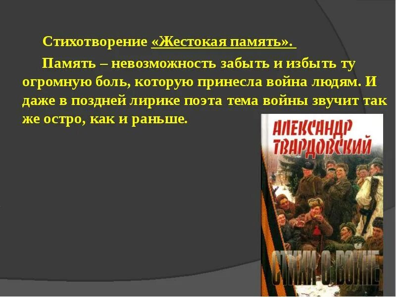 Тема памяти в творчестве твардовского. Жестокая память твардовский стих. А. Их памяти твардовский. Июль твардовский стихотворение.