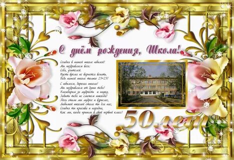 Красивое поздравление с днем рождения школа