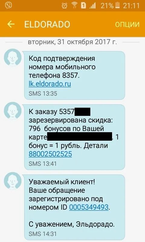 Смс код подтверждения. Смс от Эльдорадо. Приходят коды подтверждения на телефон. Не приходит смс с кодом подтверждения. Купить смс подтверждение