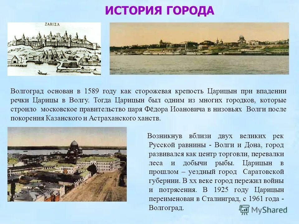 Название городов создание. 1925 — Город Царицын переименован в Сталинград. Царицын Сталинград Волгоград годы основания. Царицын Волгоград 19 век. Царицын Сталинград Волгоград.