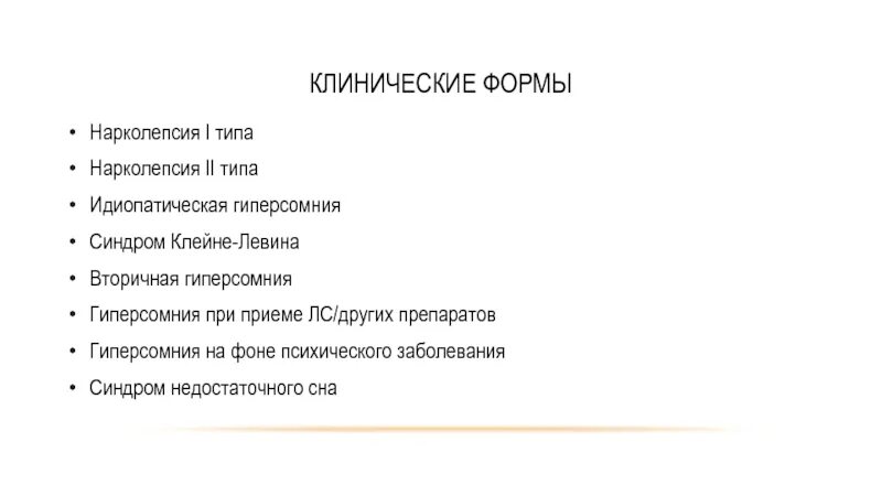 Гиперсомния причины. Синдром Клейне Левина синдром спящей красавицы. Синдром идиопатической гиперсомнии,. Нарколепсия классификация. Нарколепсия 1 типа.