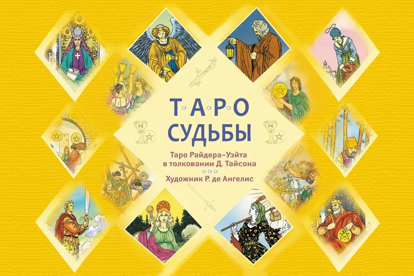 Таро судьбы. Таро судьбы райдера-уэйта. карта таро судьба. таро райдера уэйта карты судьбы. карта судьба таро райдера.