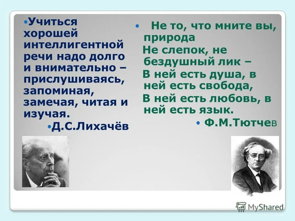 Учиться хорошей спокойной интеллигентной речи надо долго. Не то что мните мне природа. Интеллигентная речь broad.