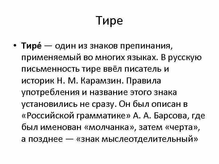 Исторические знаки препинания. Знак препинания тире история. Стих про тире. Тире история возникновения. 7 тире 10