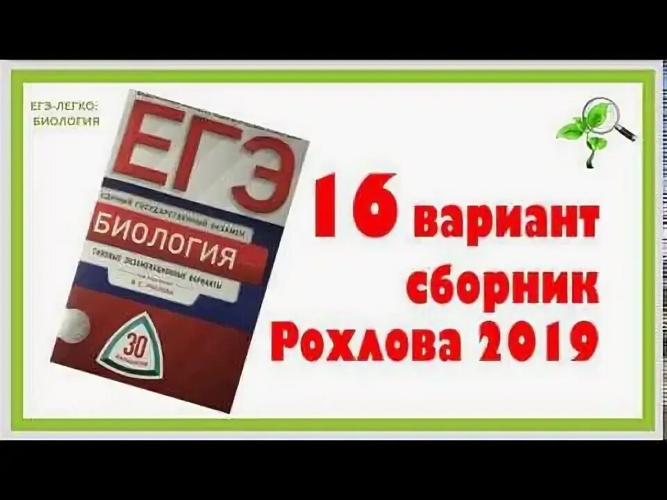 Вариант 12 рохлов 2025. Рохлов егэ 2019. рохлов егэ биология 1 вариант. егэ биология 2019. сборник по био егэ 2025 рохлов.