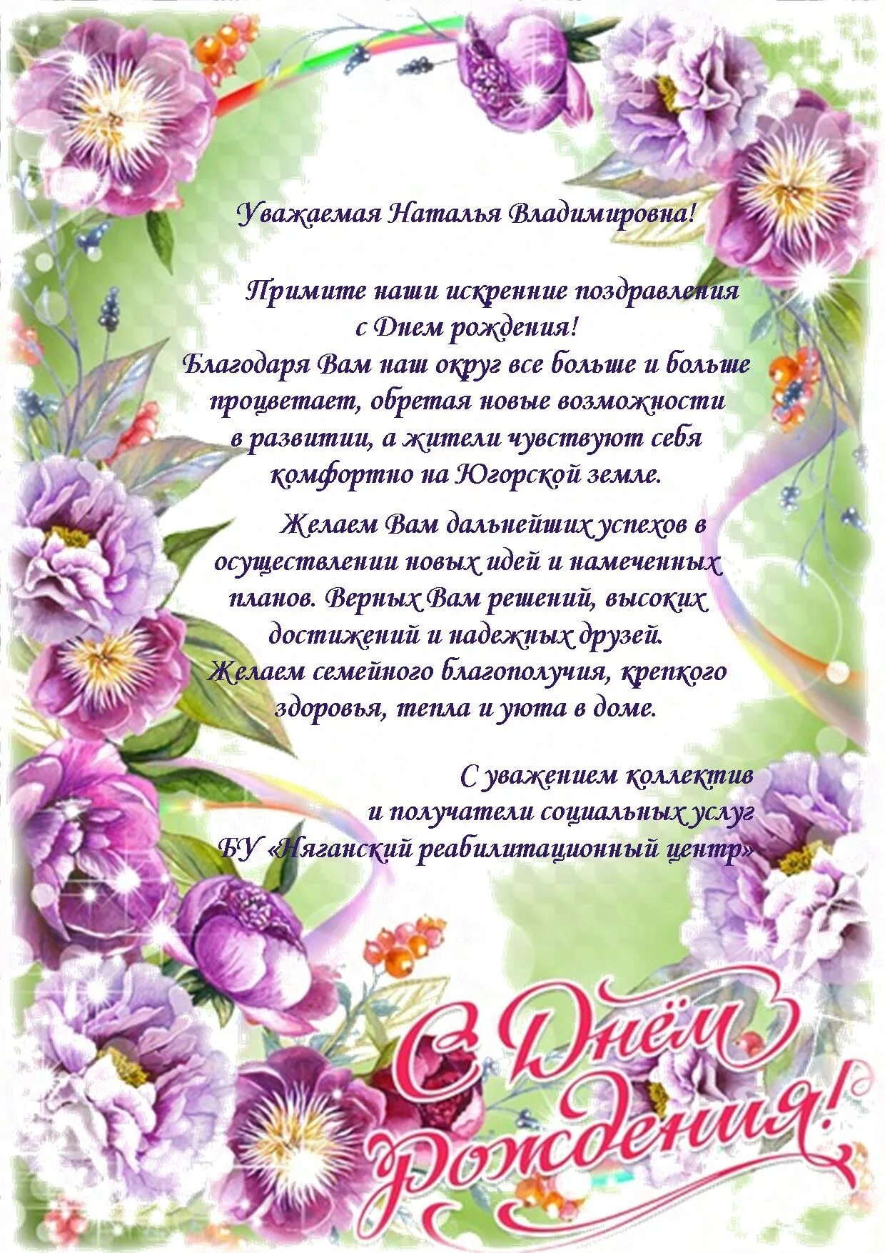 Поздравления с днём рождения Наталье Владимировне.