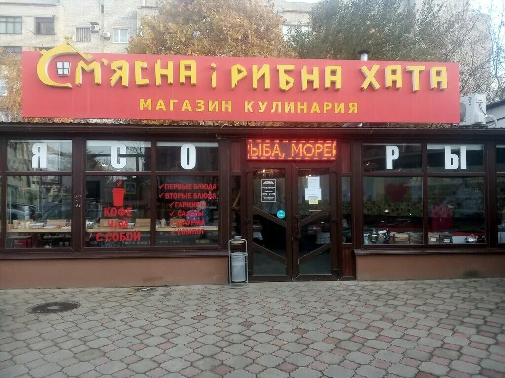 Хата магазин. Мясная Рыбная хата на Пустовойта Краснодар. Магазин хата. Магазин кулинарии из мяса. Название кулинарии в Краснодаре.