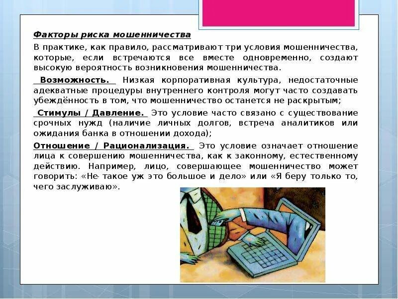 Перечислите способы мошенничества. Неороны за эмпвтию конкретного типа. Факторы, усиливающие риски финансового мошенничества:. Факторы, усиливающие риски финансового мошенничества:. Факторы банковской ликвидности.