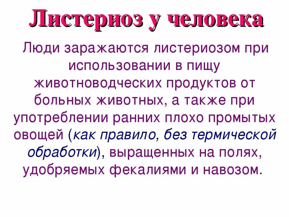 Листериоз лечение у человека. Листериоз как заражаются. Листериоз у новорожденных презентация.