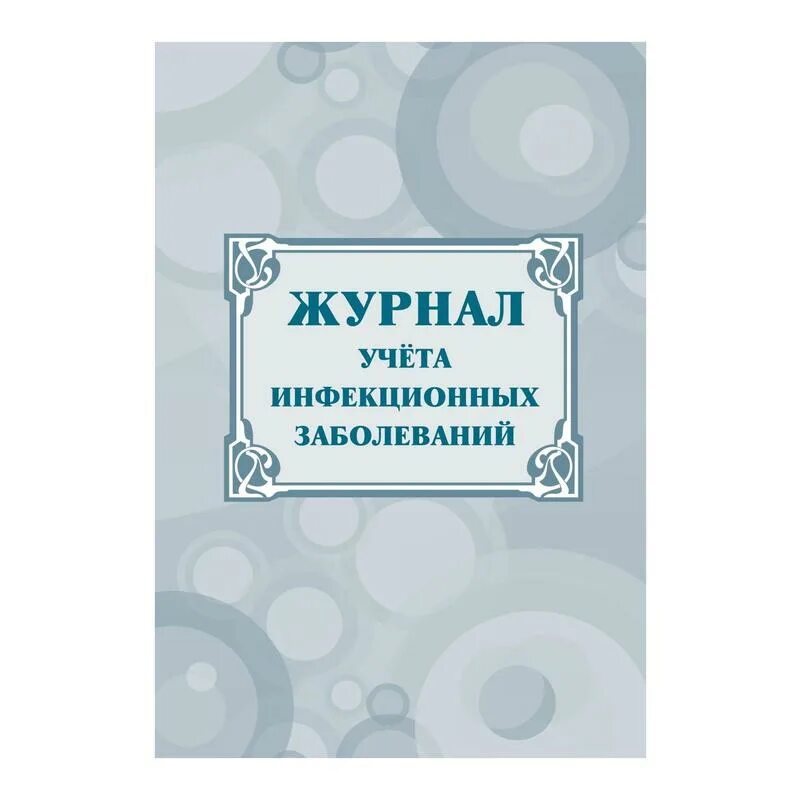 Форма журнала инфекционных заболеваний 060/у. Журнал учета инфекционной заболеваемости форма 060/у. Журнал по инфекционным заболеваниям форма 60. Журнал учета инфекционных больных.