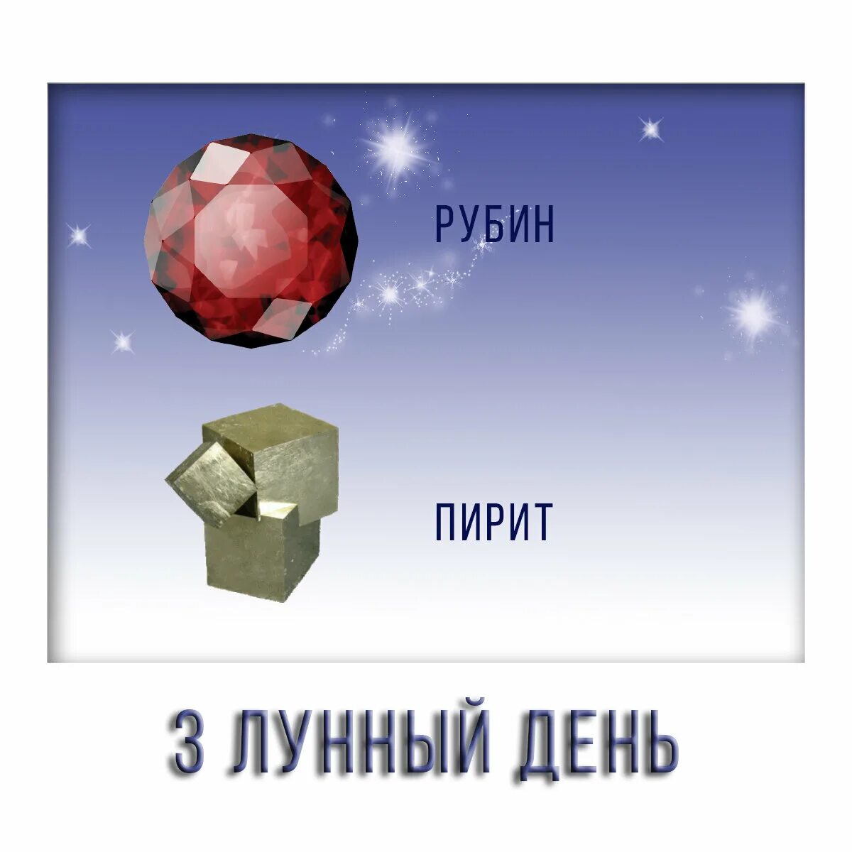 Третий лунный день. Символ 3 лунного дня. 3 Лунный день камни. Камни 7 лунного дня. 3 лун сутки