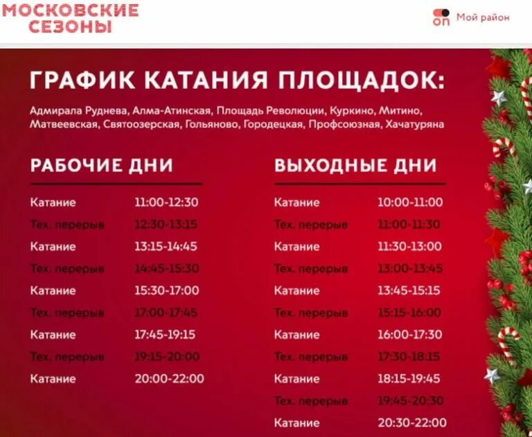 Каток митинская 31. Хоккейная коробка в митино расписание. Каток льдинка барнаул. Митино каток расписание. Каток льдинка митино.