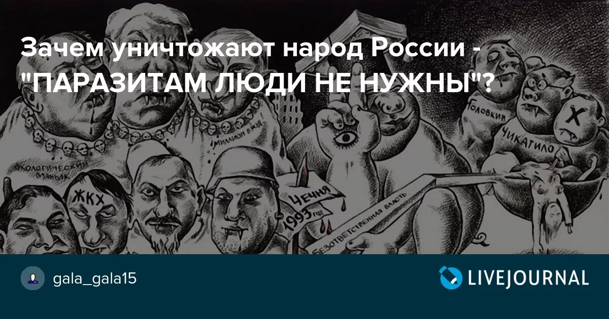 Людей нужно уничтожать. Геноцид русского народа в России. Паразиты враг народа. Уничтожение нации. Почему русских уничтожают.