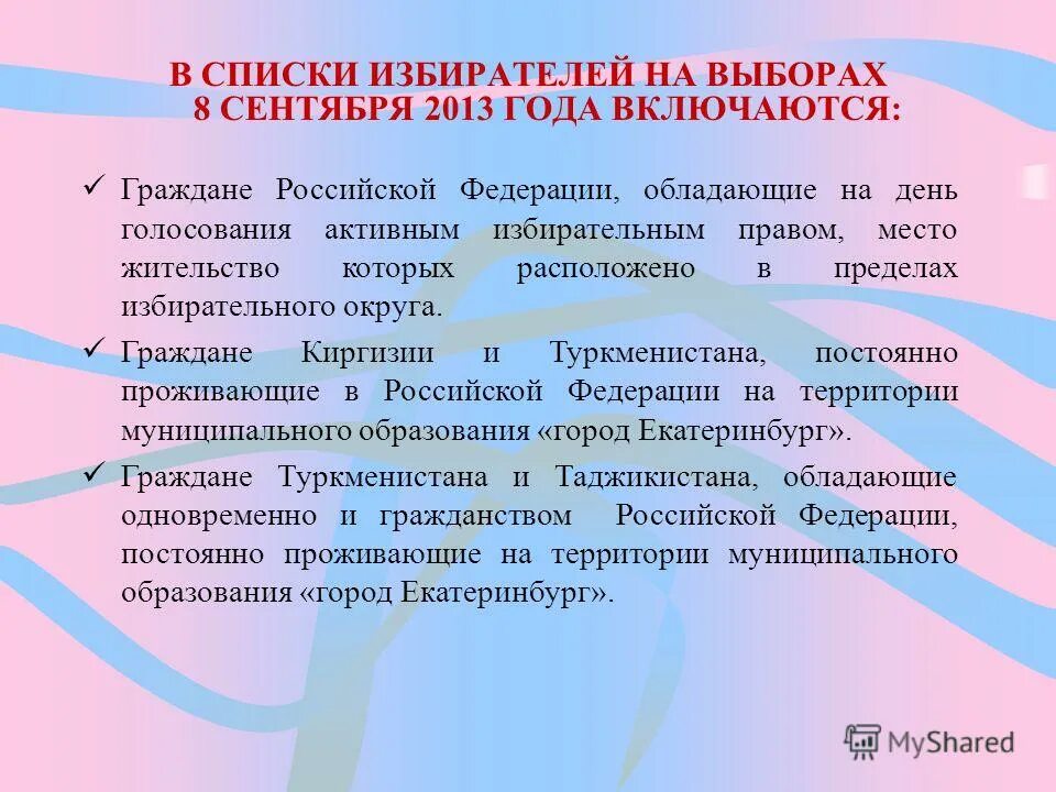 День предшествующий дню голосования список избирателей подписывается. День предшествующий дню голосования список избирателей подписывается