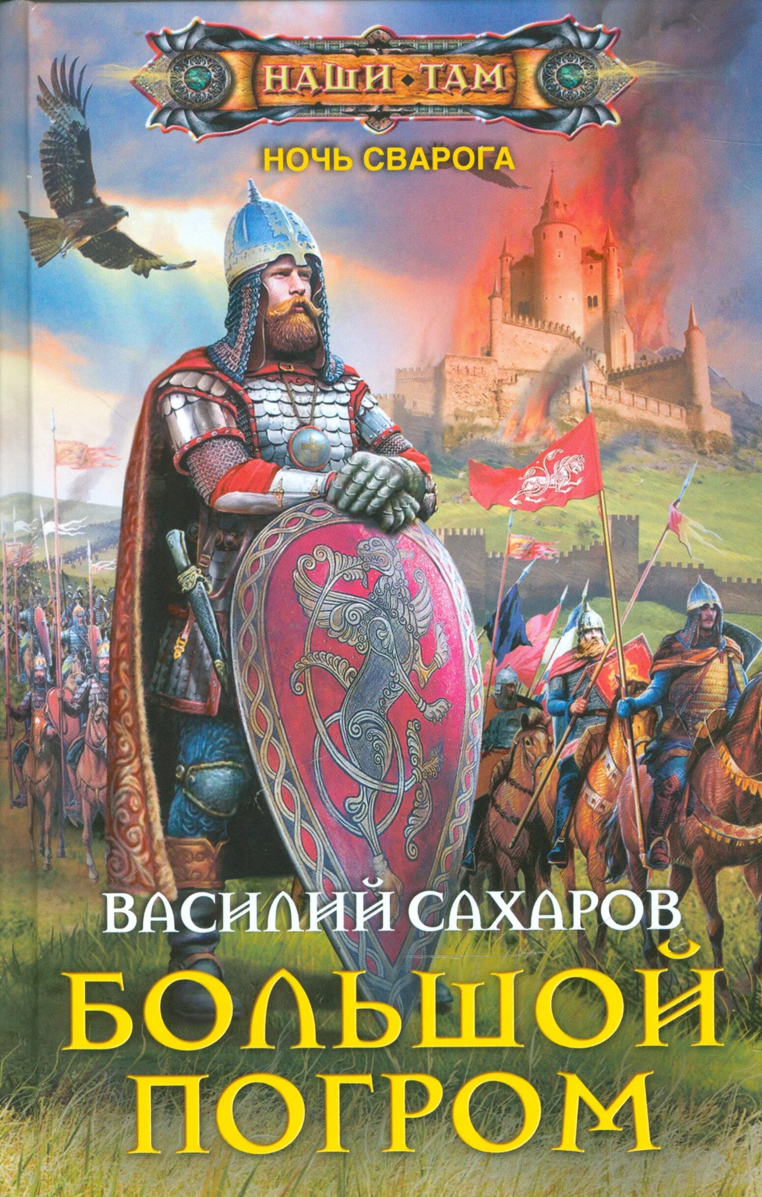 Книги про альтернативную россию. Наши там. Историческое фэнтези книги. Ночь Сварога Сахаров.