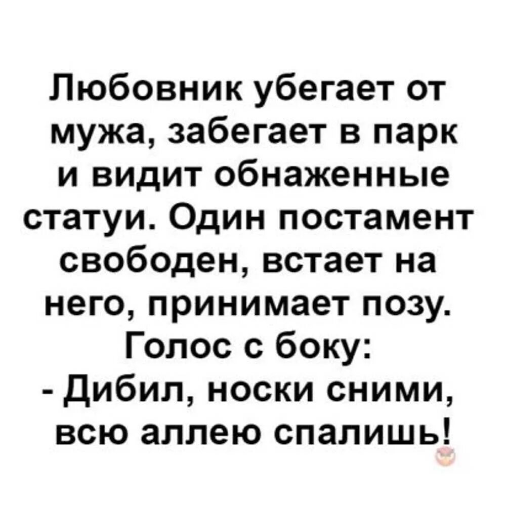 Сбежал муж юмор. Мужчина сбегает от любовницк. Сбежавшие любовники