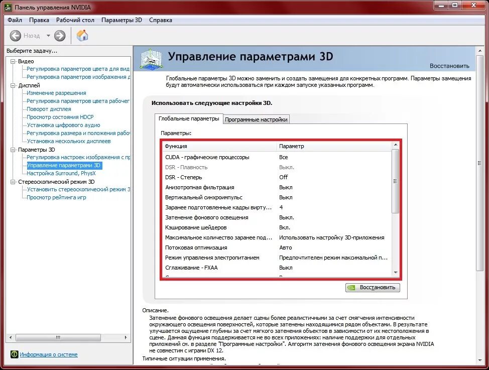 Настройка управления параметрами 3d nvidia для игр