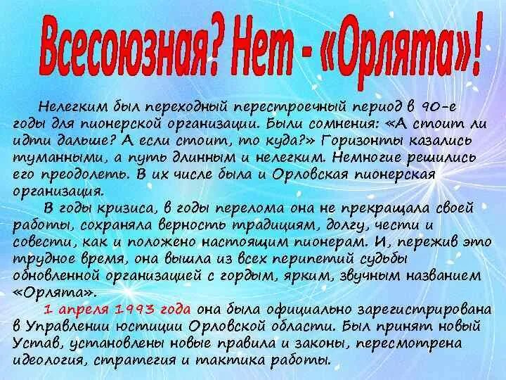 Девиз Пионерской организации Орлята. Пионерская организация Орлята. Орловская Пионерская организация Орлята. Орлята девиз. Речевка орлят