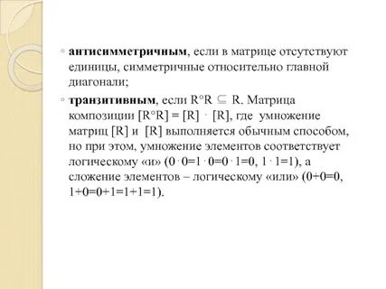 Антисимметричность бинарного отношения