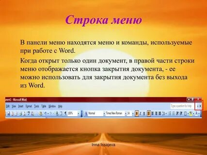 Строка меню ms word