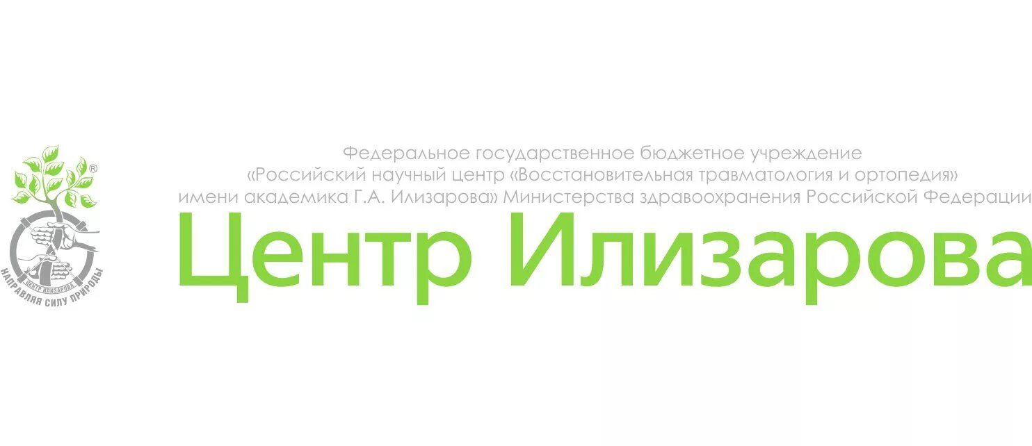 Рнц вто им г а илизарова. Рнц вто илизарова. фгбу нмиц то имени академика г а илизарова курган. центр илизарова логотип. логотип травматологии и ортопедии.
