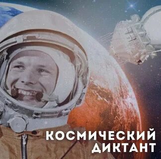 Всероссийский космический диктант