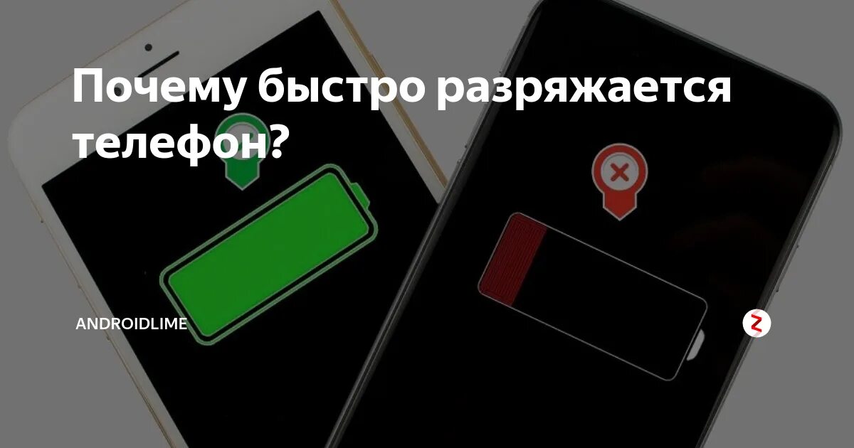 Почему телефон быстро греется. Быстро разряжается телефон. Причины почему телефон быстро разряжается. Смартфон разрядился. Смартфон с разряженным аккумулятором.