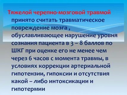 Шок при черепно мозговой травме