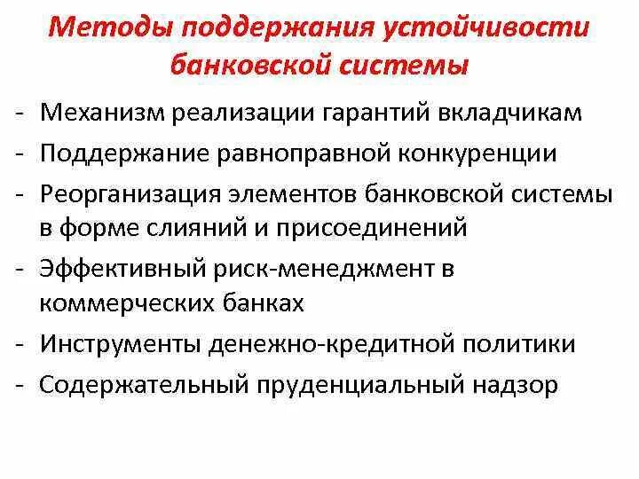 Обеспечение устойчивости кредитной организации. Поддержание стабильности банковской системы. Инструменты банковской системы. Цель: обеспечение стабильности банковской системы. Обеспечение стабильности банковской системы схема.