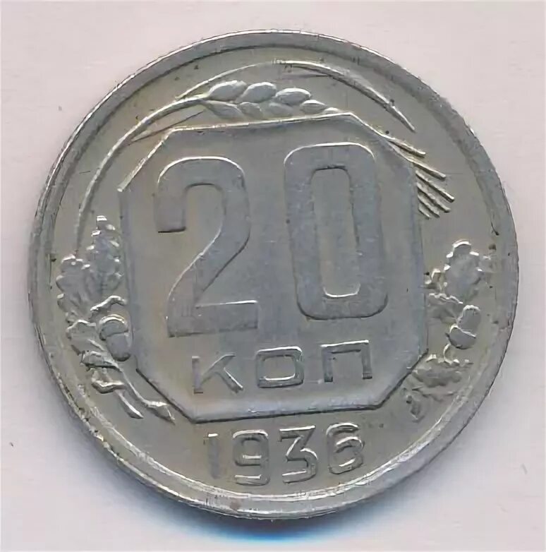 20 копеек 1936